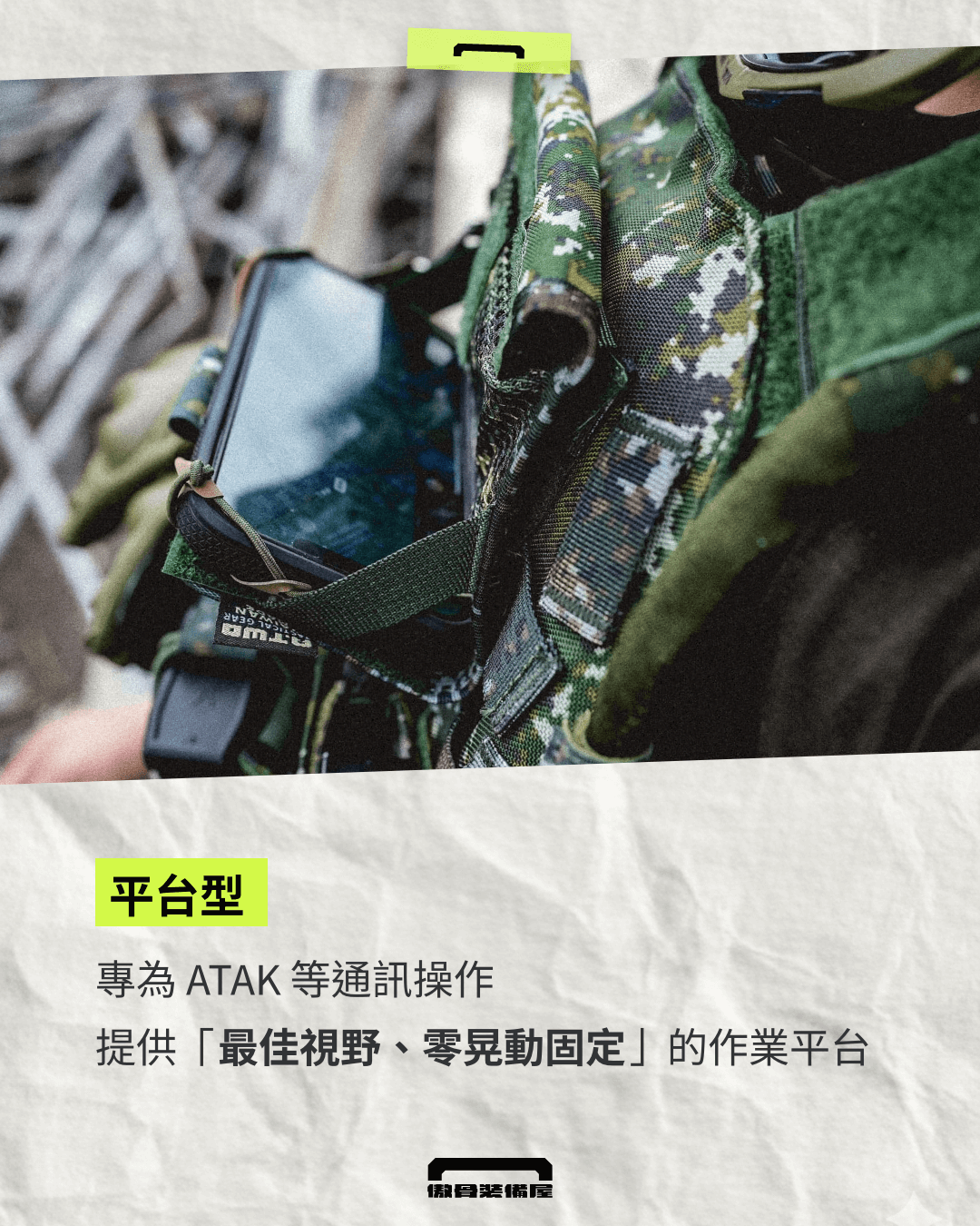 【平台型作業包】A-TWO 胸掛通訊包，適合 高頻率操作 ATAK、需穩定電子設備的你。傲骨裝備屋