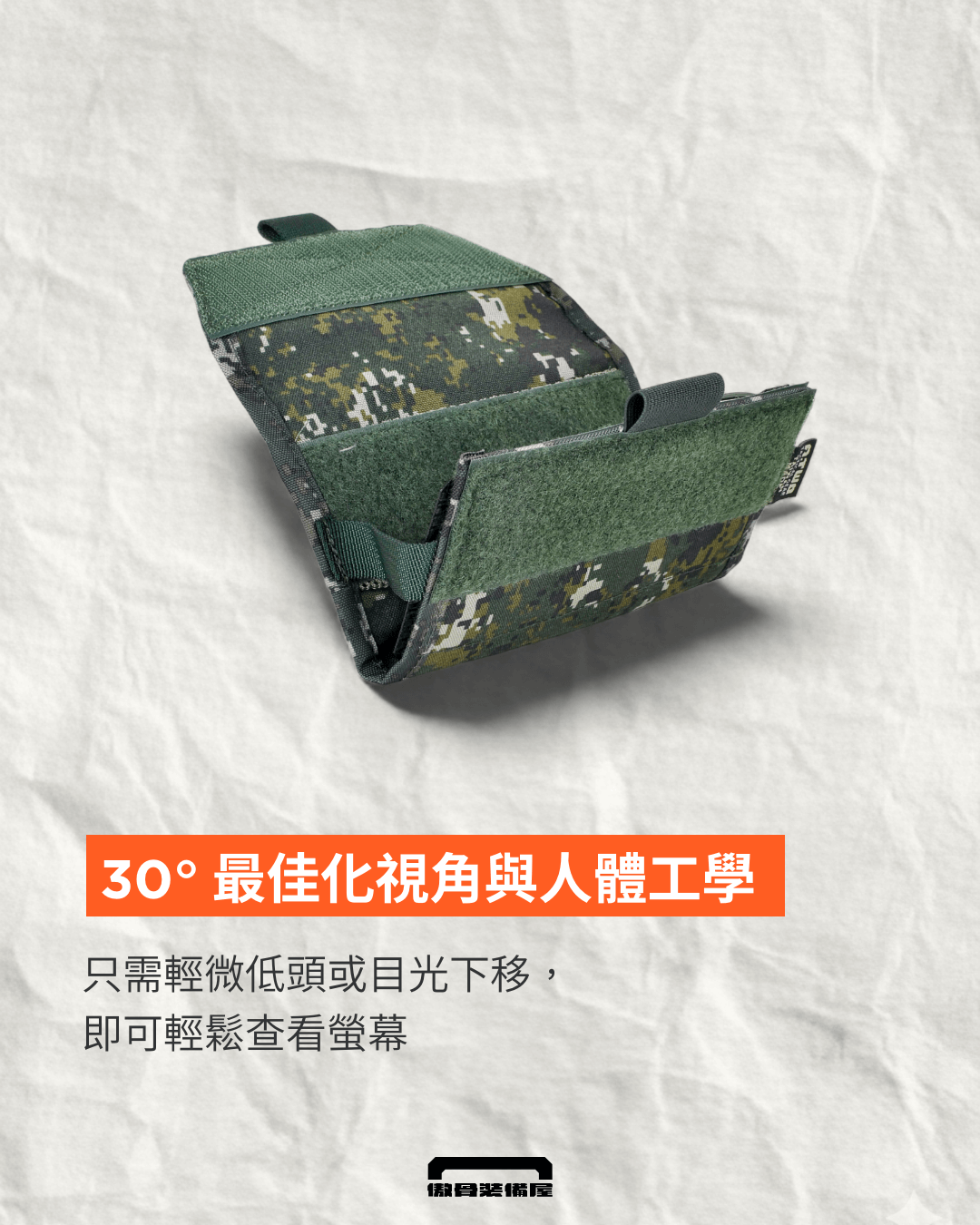 A-TWO 胸掛通訊包：精心計算的 30° 傾角，輕鬆查看螢幕，直覺操作。傲骨裝備屋製圖