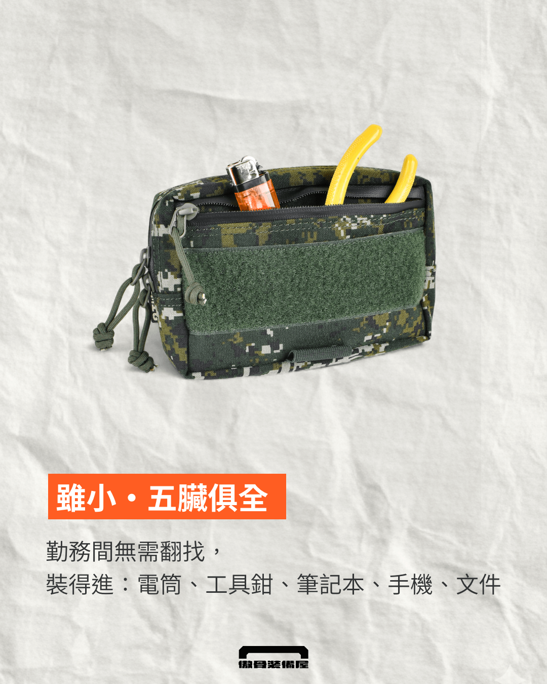 A-TWO 胸掛勤務工具包：雜物包式設計，多夾層，好收納各種工具。傲骨戰術裝備屋