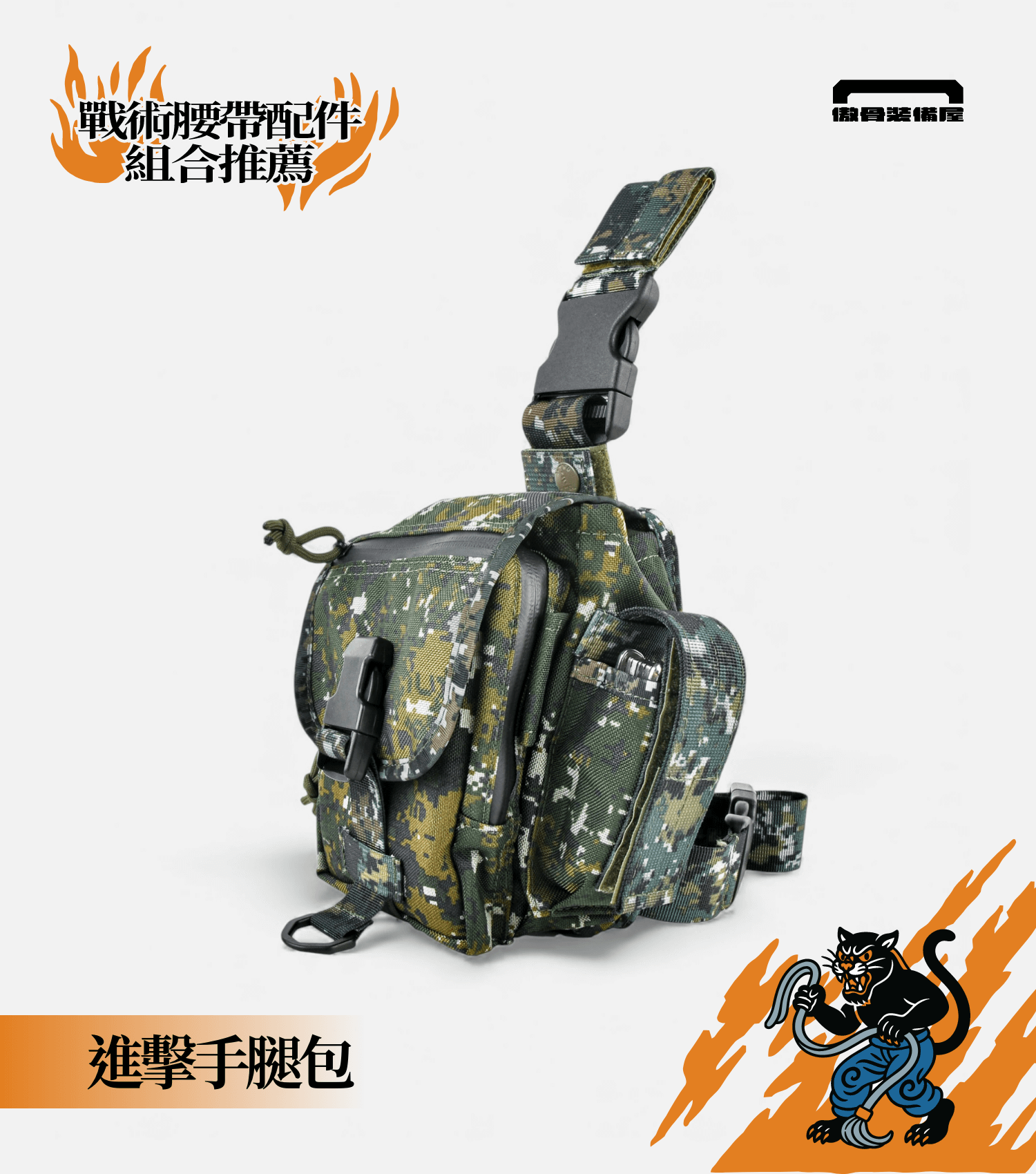 腰部容量立體擴充：主例容量延伸下放——進擊手腿包。傲骨編輯推薦