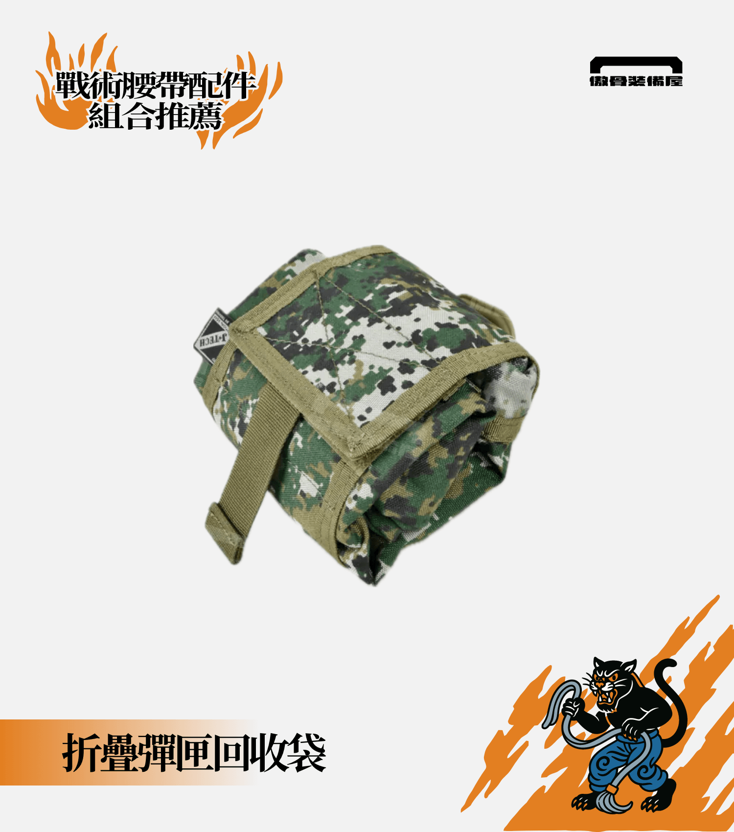 腰部容量立體擴充：最具智慧的「以防萬一」備用容量——折疊式回收袋。傲骨編輯推薦