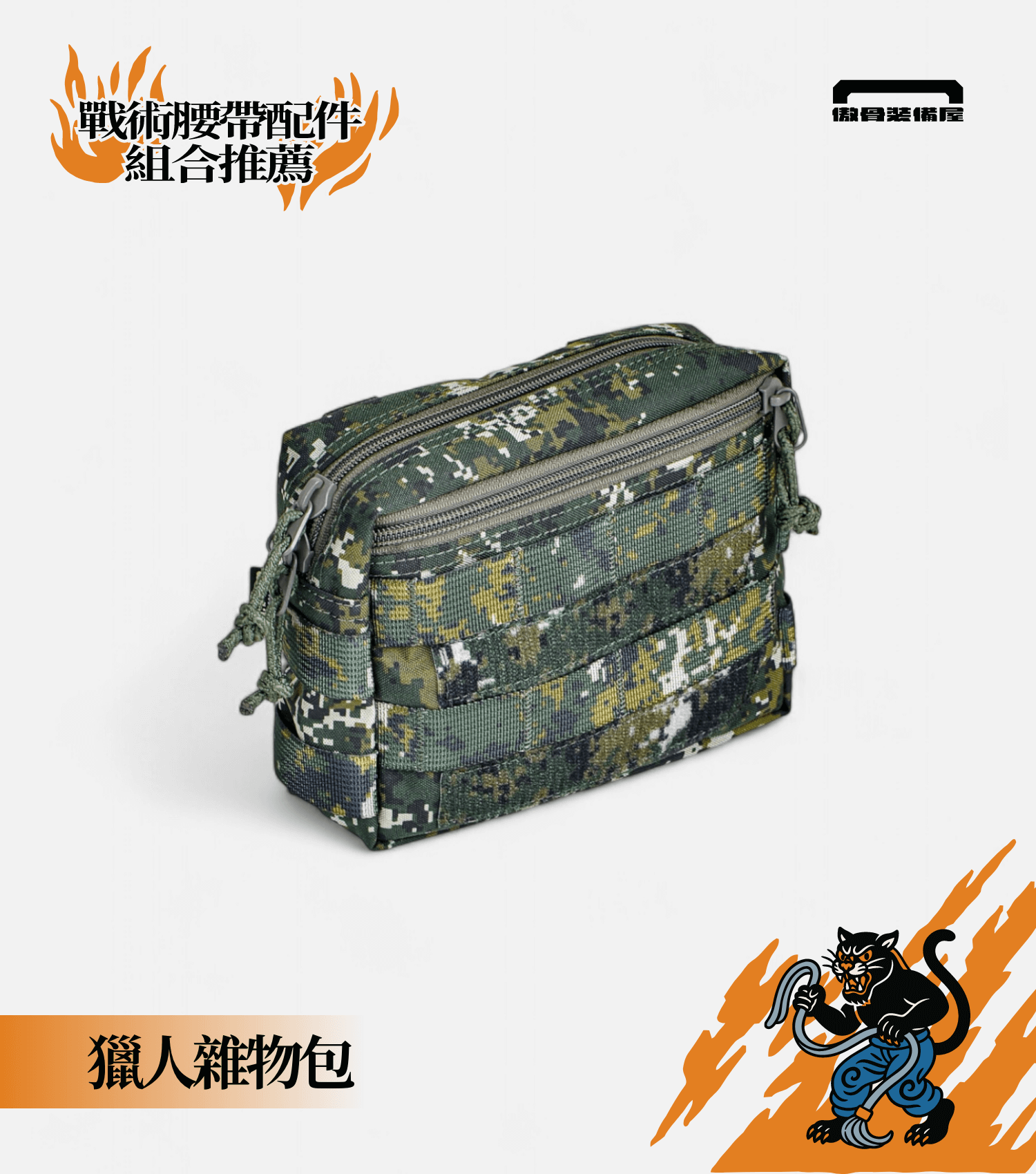 腰部容量立體擴充：日常中的「隨手」需求創造空間——狩獵雜物包。傲骨編輯推薦