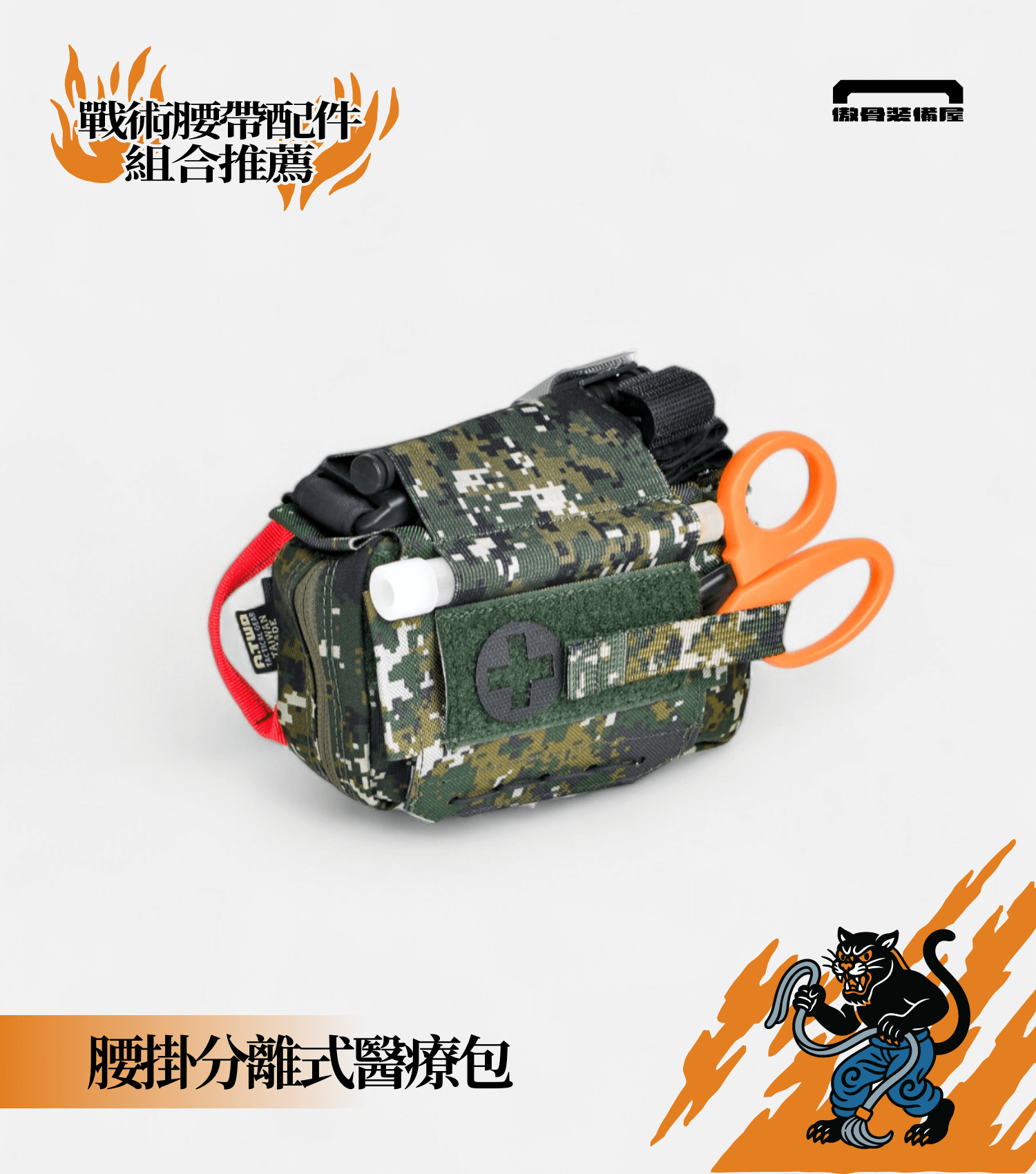 腰部容量立體擴充：確保&nbsp;100%&nbsp;反應速度——腰掛分離是醫療包。傲骨編輯推薦