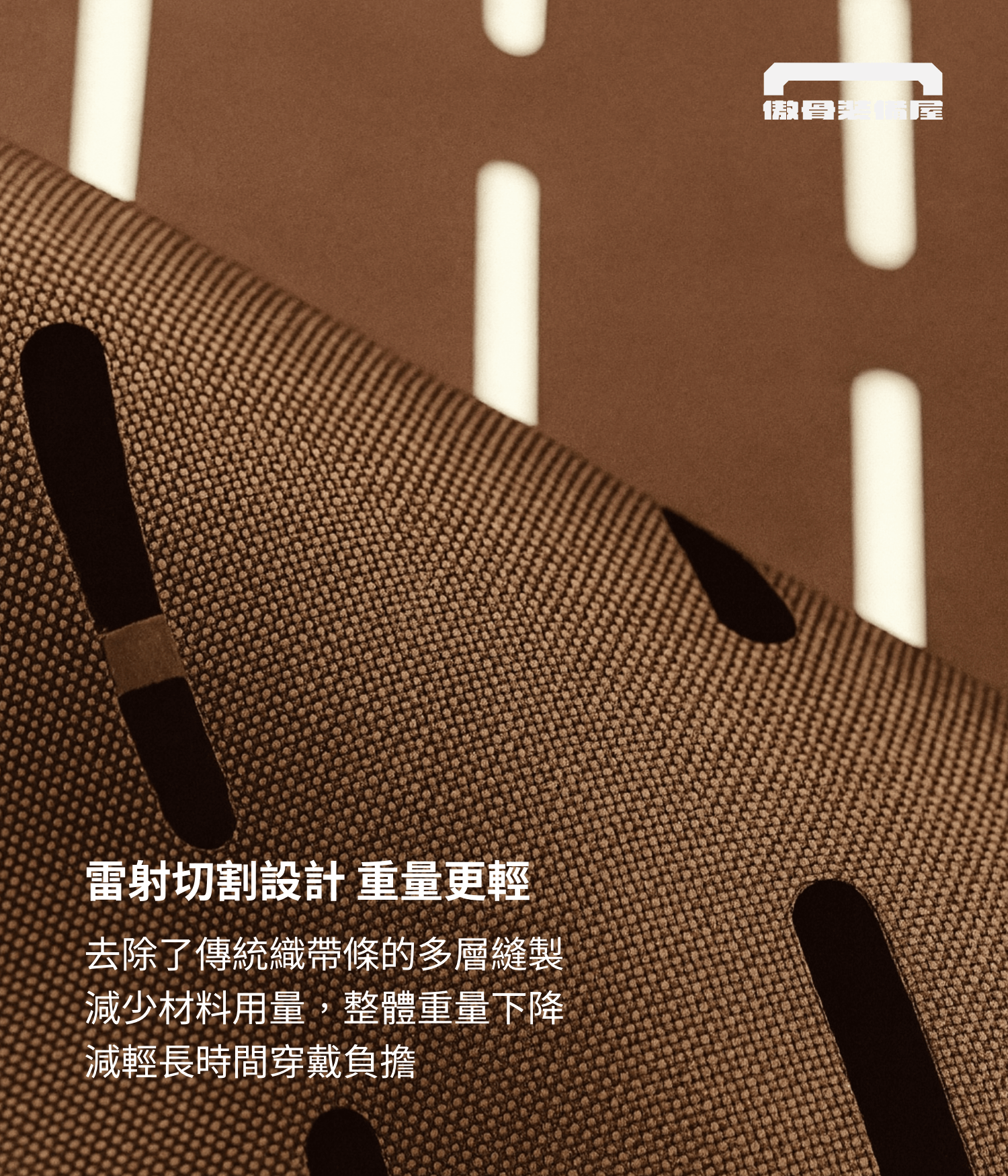 雷射切割設計,讓重量更輕。圖/傲骨戰術裝備屋