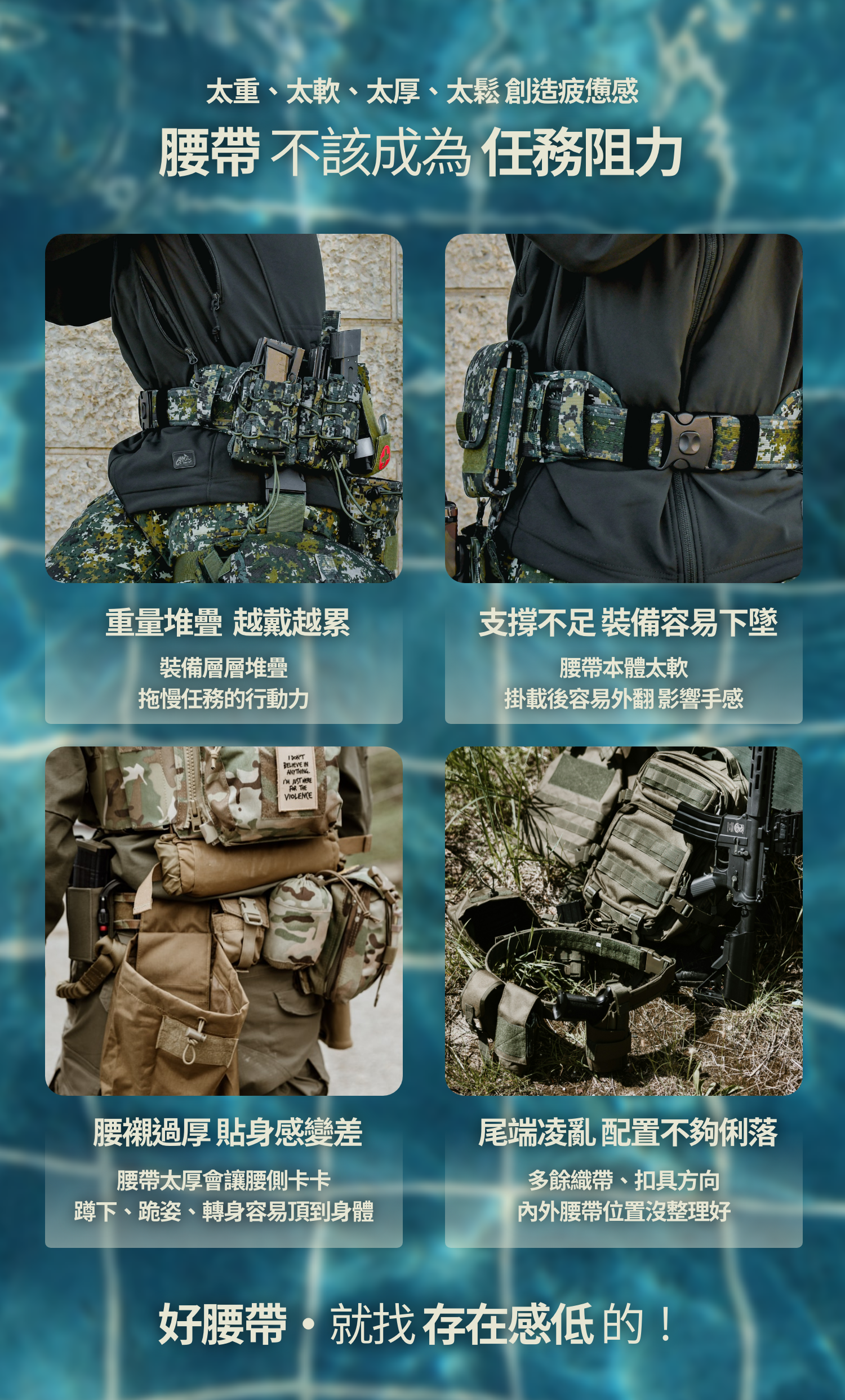 傳統的戰術腰帶容易因為材質或是掛載時的耐重性、貼合度,影響任務效率。整理:傲骨戰術裝備屋