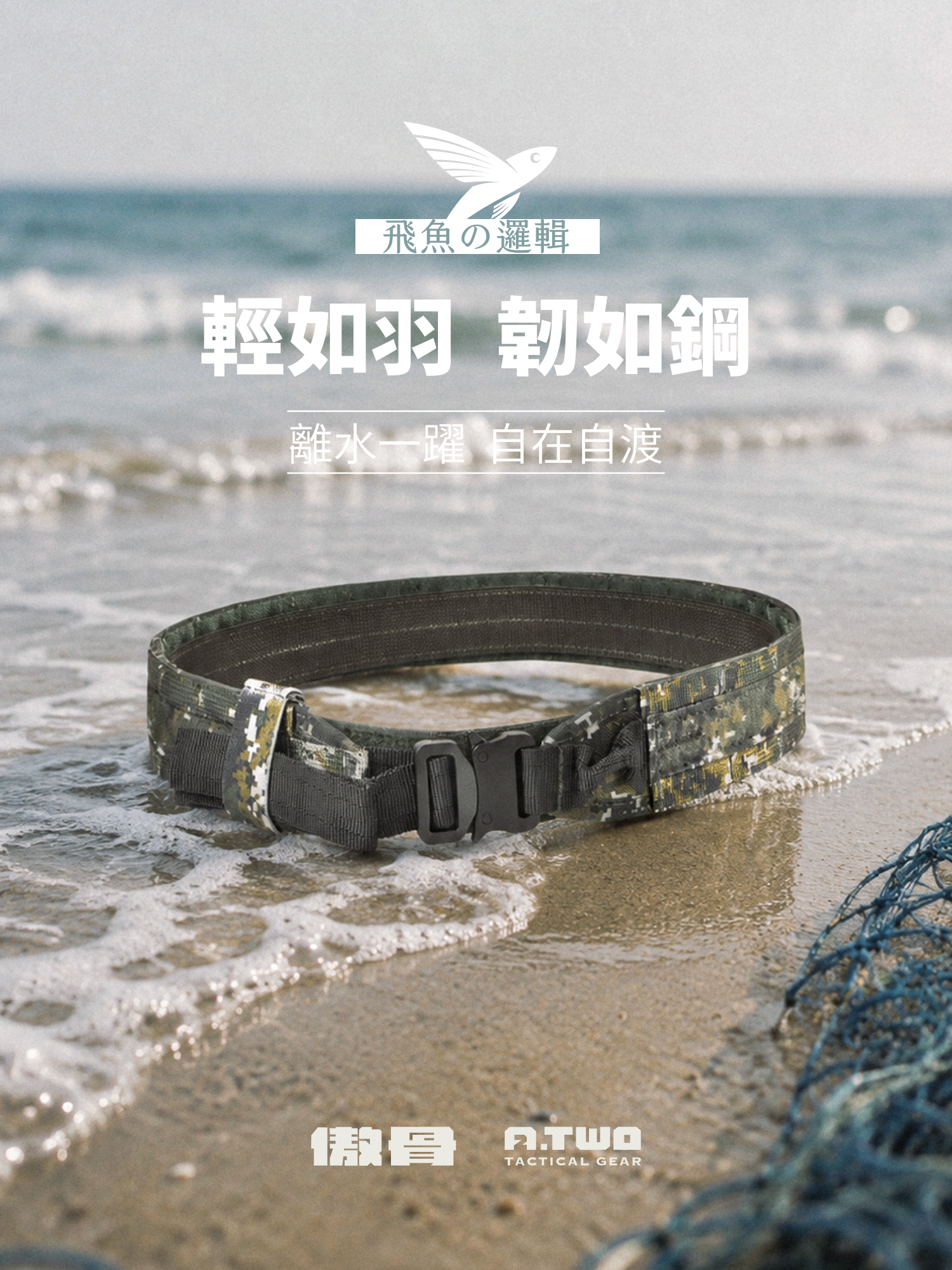 A-TWO 全新飛魚戰術腰帶,透過 Tegris 材質創造輕盈、高韌性的高效率任務表現。傲骨戰術裝備屋