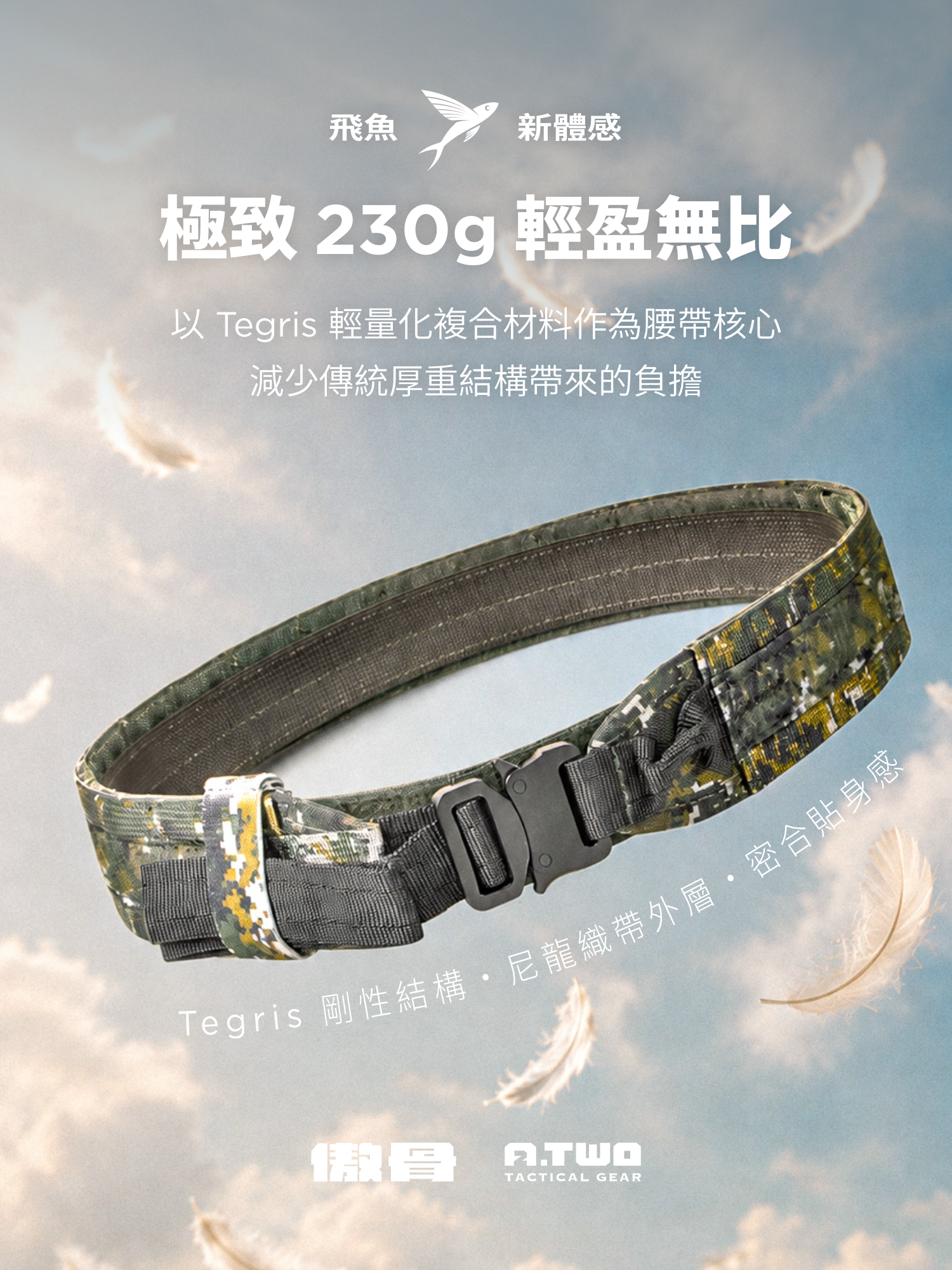 A-TWO 極致輕盈的飛魚腰帶,不因重量而影響它的掛載力!圖:傲骨戰術裝備屋
