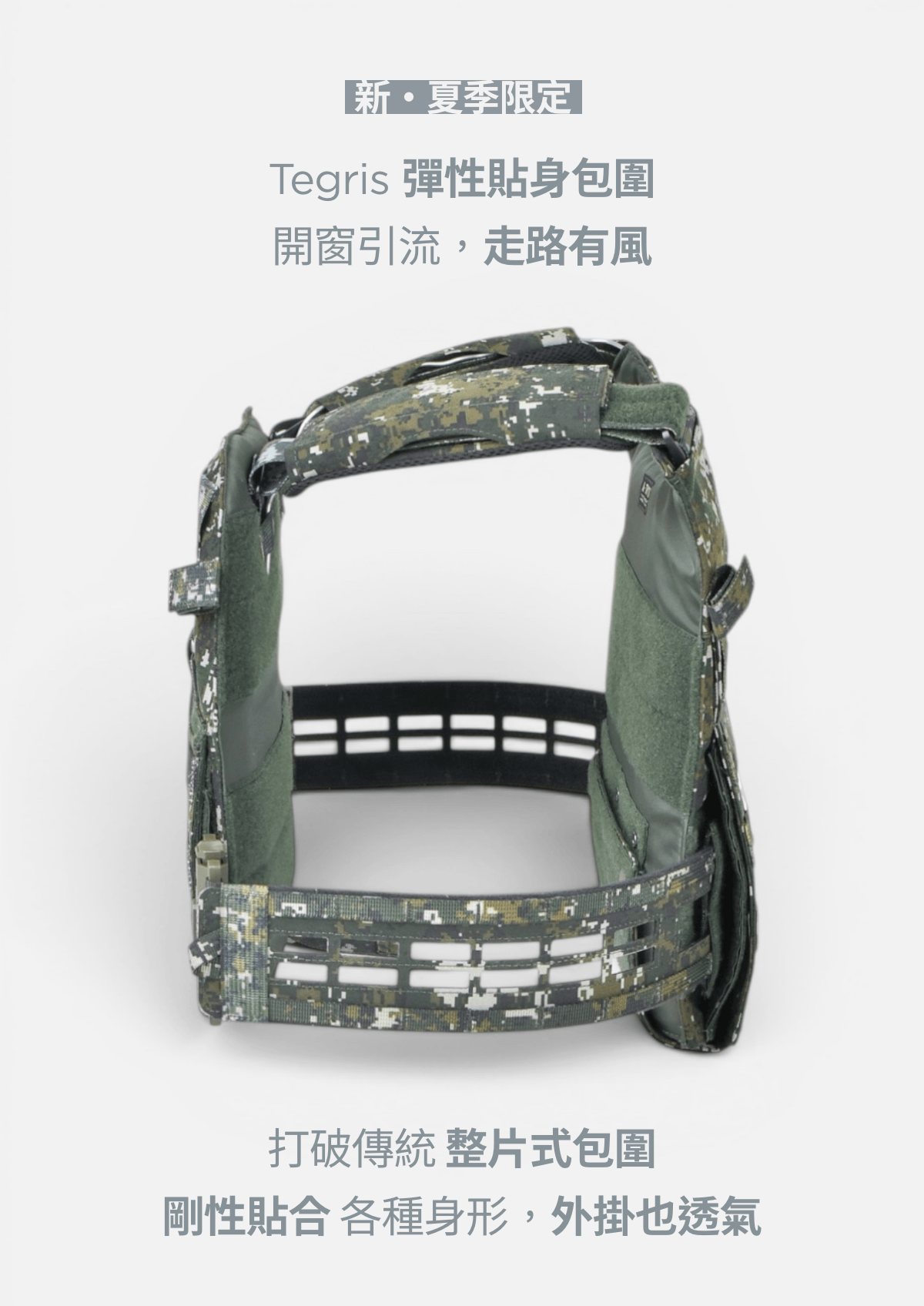 Tegris 彈性貼身包圍,與後片貼處是採用彈性帶設計,針對不同動作的延展聰明包覆,穩定不卡卡!圖:傲骨戰術裝備屋