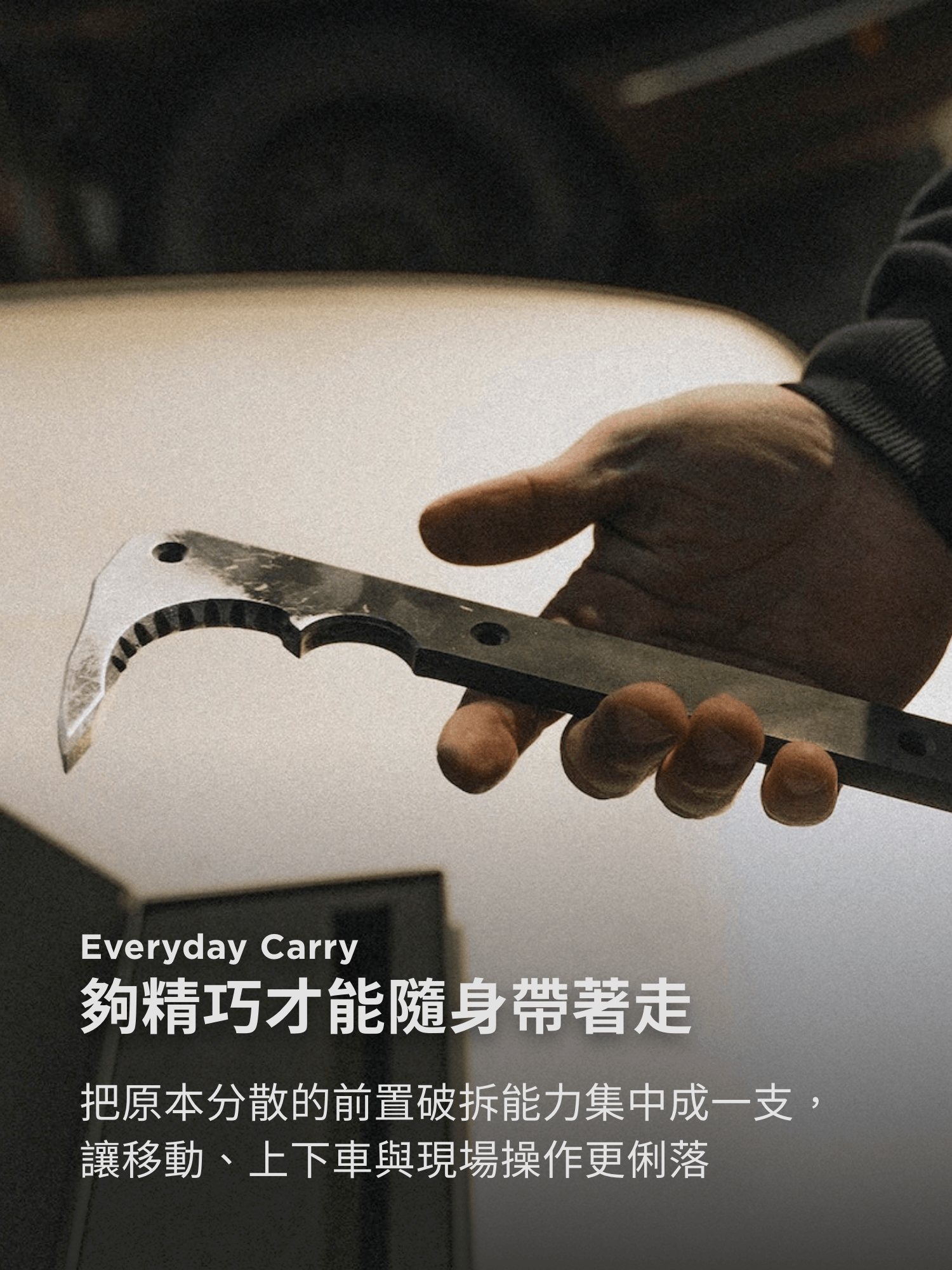 小巧符合 EDC 日常攜帶工具尺寸,隨車、勤務隨身攜帶,救援更俐落