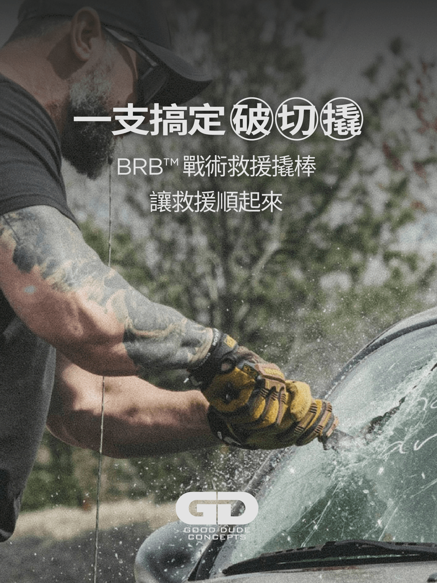 GOOD DUDE CONCEPTS BRB 救援撬棒,搞定破窗、破門等戰術救援任務。製圖:傲骨戰術裝備屋