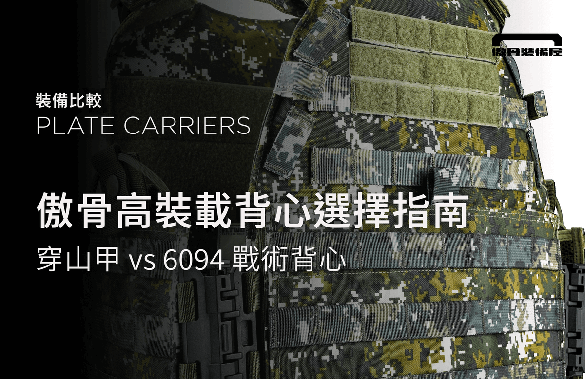 穿山甲 vs 6094 戰術背心怎麼選？三個方法決定高擴充型背心