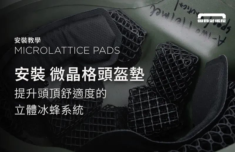 微晶格頭盔墊安裝指南｜長時間佩戴也能保持舒適與穩定