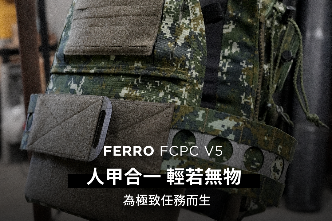 深度評測：超越裝備，人甲心合一的境界 ARG FCPC V5 陸軍款解析