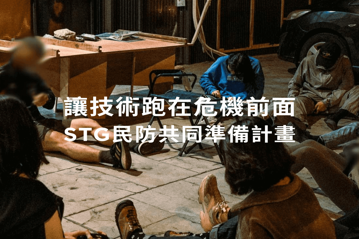 讓技術跑在危機前面：STG 民防共同準備計畫正式啟動！