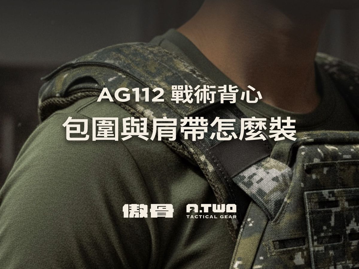 AG112 戰術背心第三代：這篇文章完整教你如何安裝肩帶、包圍等，讓你的背心更貼身