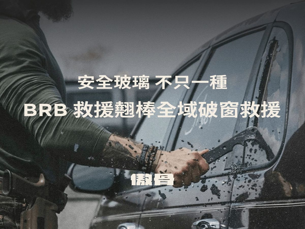 汽車安全玻璃不只一種，破窗救援專用工具 BRB 救援撬棒 傲骨戰術裝備屋 good concept