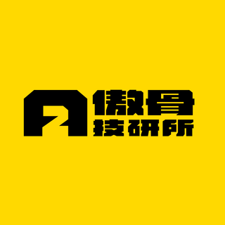 傲骨技術研究所