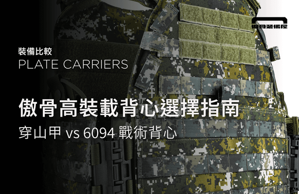 穿山甲 vs 6094 戰術背心怎麼選？三個方法決定高擴充型背心