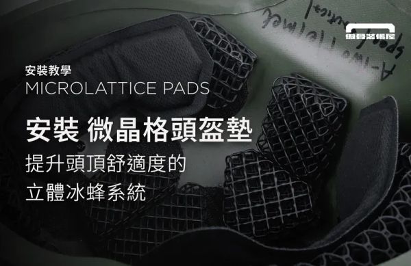 微晶格頭盔墊安裝指南｜長時間佩戴也能保持舒適與穩定