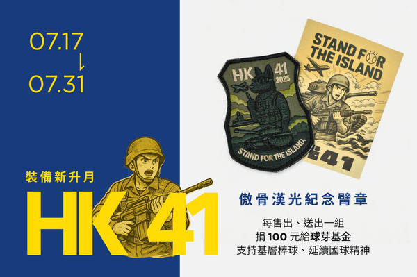 演習結束，身體變強裝備也跟上！｜傲骨升等月優惠限時開跑 [活動結束]