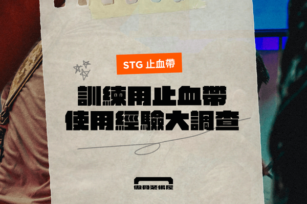 「沒保障、怕用斷？」STG 止血帶真實使用心得大公開：到底值不值得買？