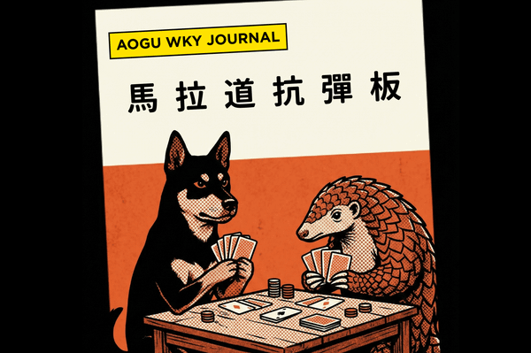 【骨東週報 Vol.002】MOA 展後報告：讓產品自己說話。傲骨裝備屋骨東會每週週報