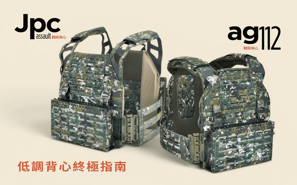 JPC vs AG112，到底該怎麼選？戰術背心的兩種任務邏輯