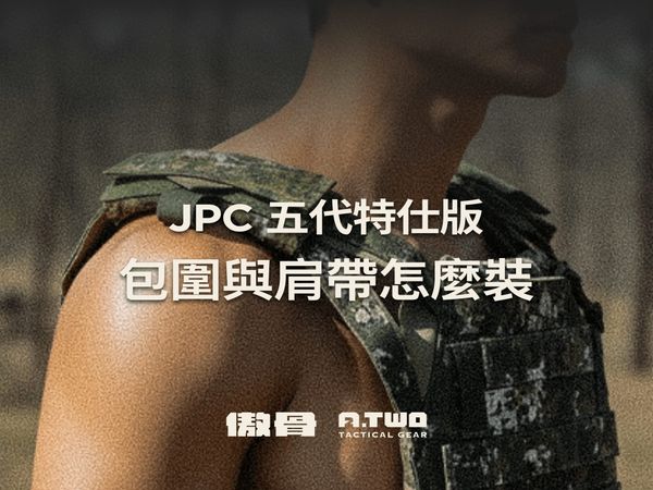 JPC 戰術背心五代特仕版：柳葉包圍與肩帶如何安裝？官方圖解按照步驟打造最貼身戰術裝備
