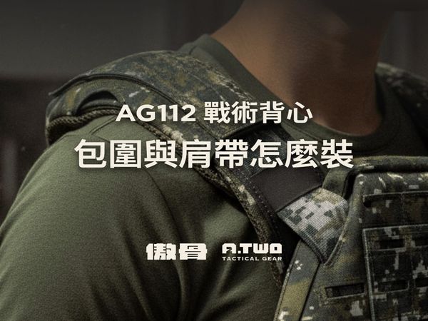 AG112 戰術背心第三代：這篇文章完整教你如何安裝肩帶、包圍等，讓你的背心更貼身