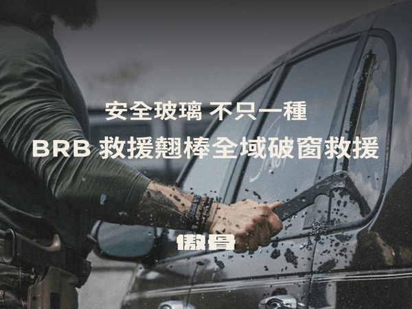 汽車安全玻璃不只一種，破窗救援專用工具 BRB 救援撬棒 傲骨戰術裝備屋 good concept