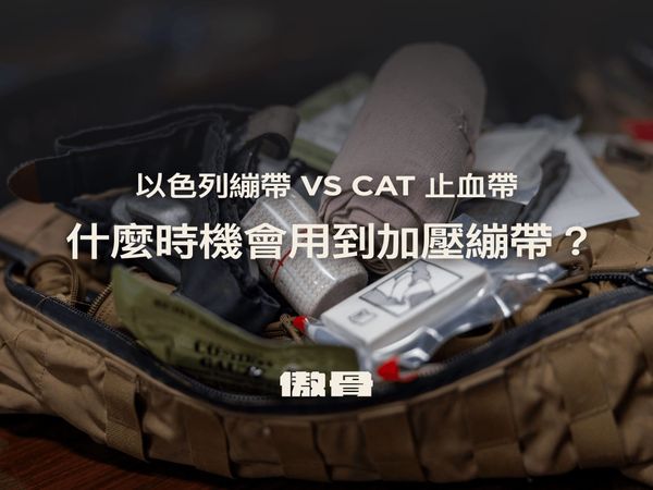 以色列繃帶是什麼？加壓繃帶何時用，和止血帶差在哪？