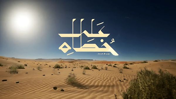 Saudi Arabia Launches ‘In the Prophet’s Steps’: A Landmark Experience Recreating the Hijrah Journey