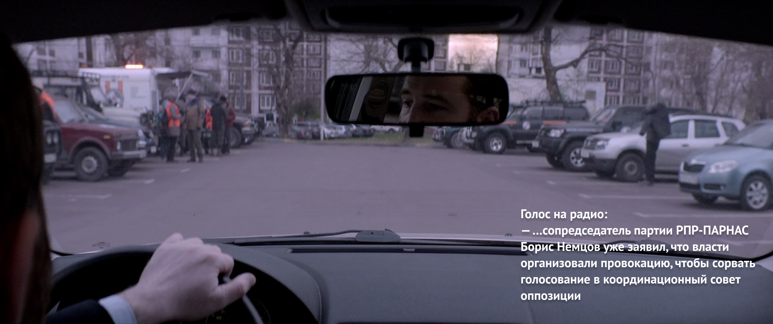 Борис в машине, диктор на радио говорит: «…сопредседатель партии РПР-Парнас Борис Немцов уже заявил, что власти организовали провокацию, чтобы сорвать голосование в координационный совет оппозиции»