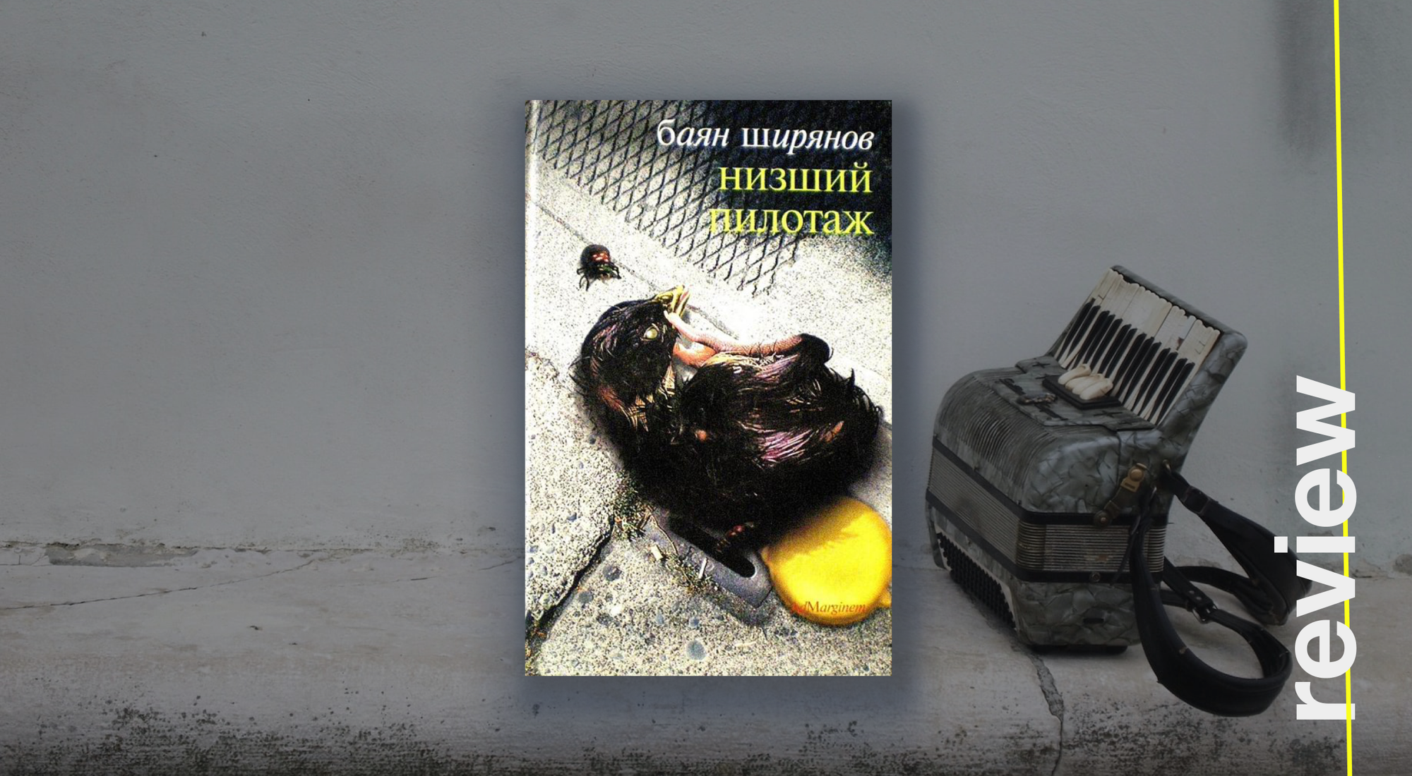 Низший пилотаж. Баян Ширянов