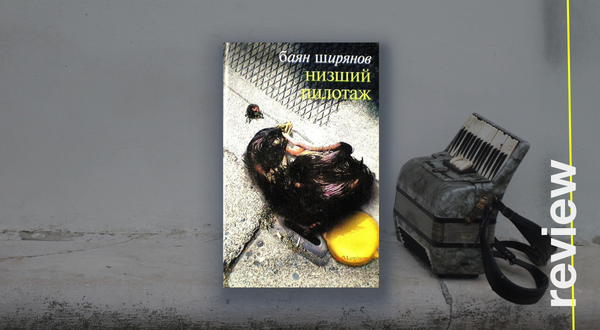 Низший пилотаж. Баян Ширянов