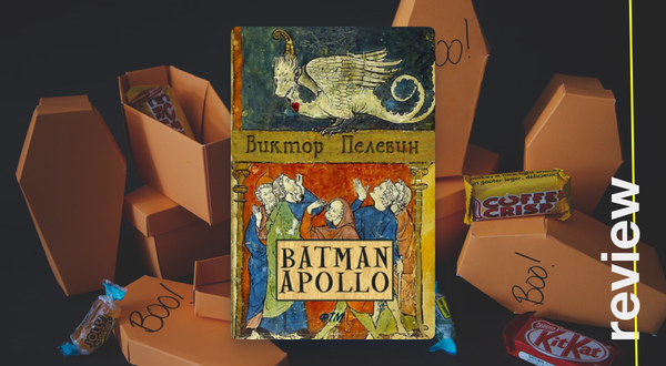 Бэтман Аполло. Виктор Пелевин