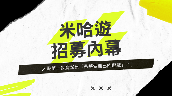 《米哈遊招募內幕：入職第一步，竟然是「帶薪做自己的遊戲」》