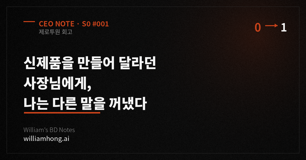 신제품을 만들어 달라던 사장님에게, 나는 다른 말을 꺼냈다
