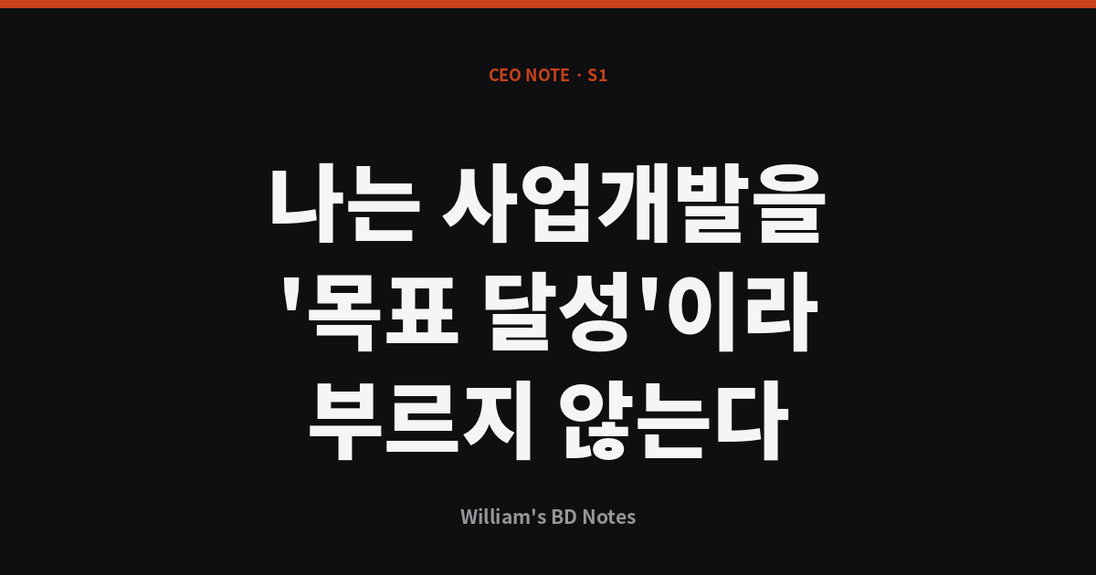 나는 사업개발을 '목표 달성'이라 부르지 않는다