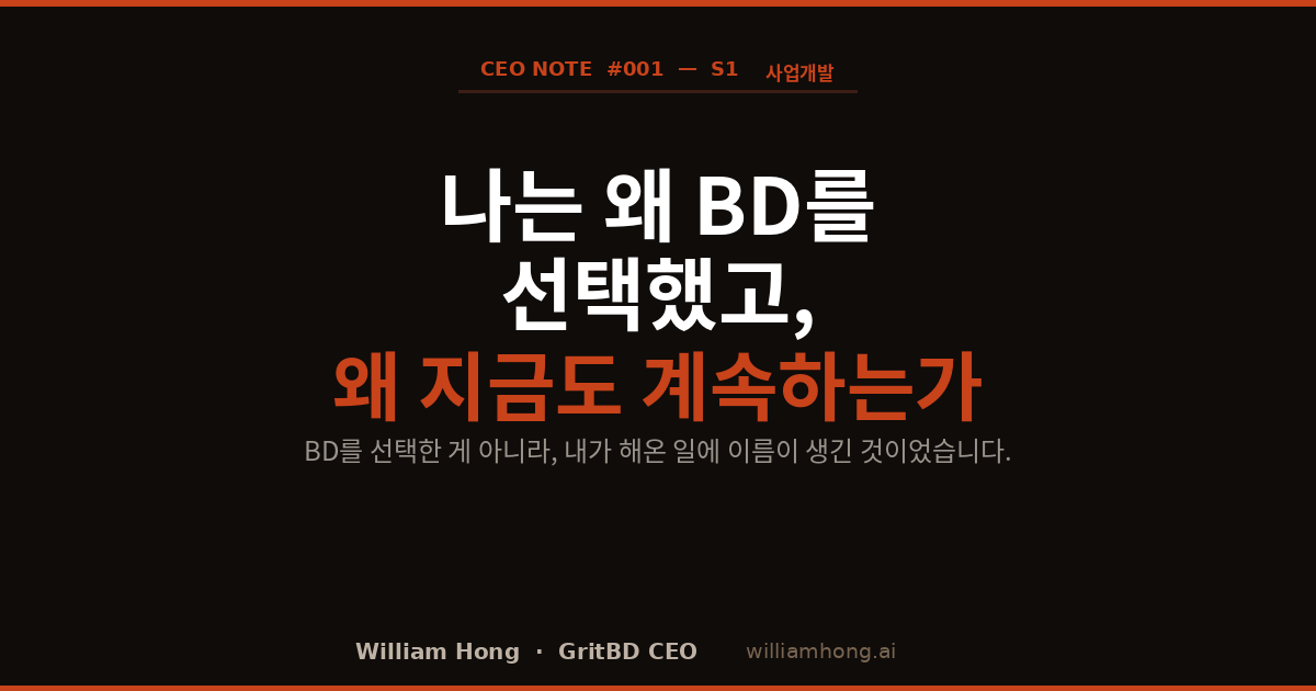 나는 왜 BD를 선택했고, 왜 지금도 계속하는가