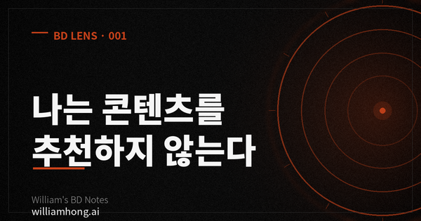 나는 콘텐츠를 추천하지 않는다