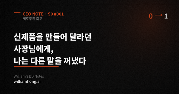신제품을 만들어 달라던 사장님에게, 나는 다른 말을 꺼냈다