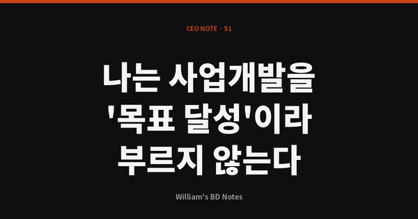 나는 사업개발을 '목표 달성'이라 부르지 않는다