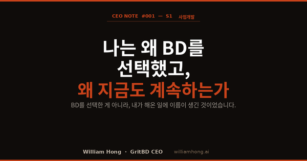 나는 왜 BD를 선택했고, 왜 지금도 계속하는가