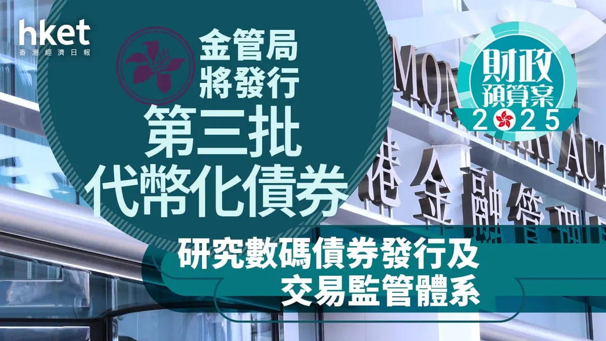 香港金管局將髮行第三批代幣化債券，並與証監會設立專組製訂路線圖
