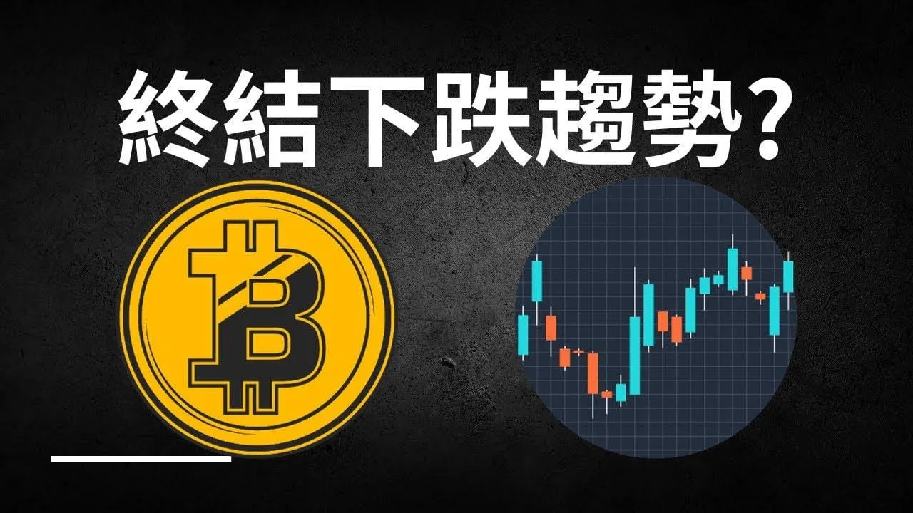 比特幣嘗試突破下行趨勢