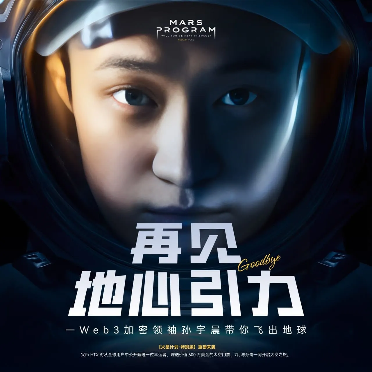 孫宇晨出資600萬美金，限時招募火幣HTX普通用戶圓夢太空