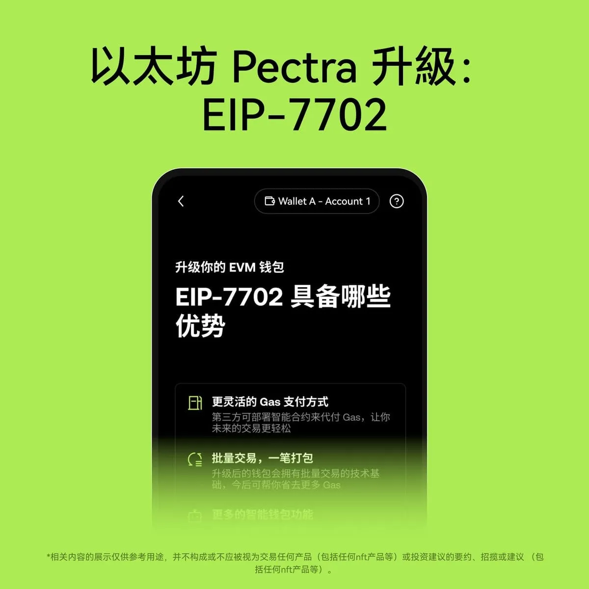 OKX Wallet 已率先支持以太坊最新賬戶抽象標準 EIP-7702