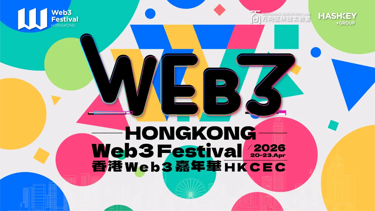 2026 香港 Web3 嘉年華公佈首批嘉賓陣容，陳茂波等確認出席