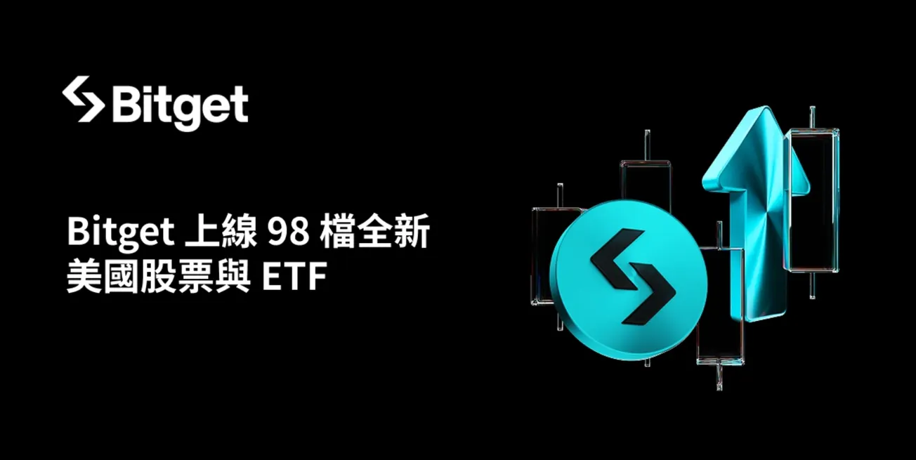 Bitget 与 Ondo 强强联手，推出98款全新美国股票与ETF